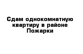 Сдам однокомнатную квартиру в районе Пожарки